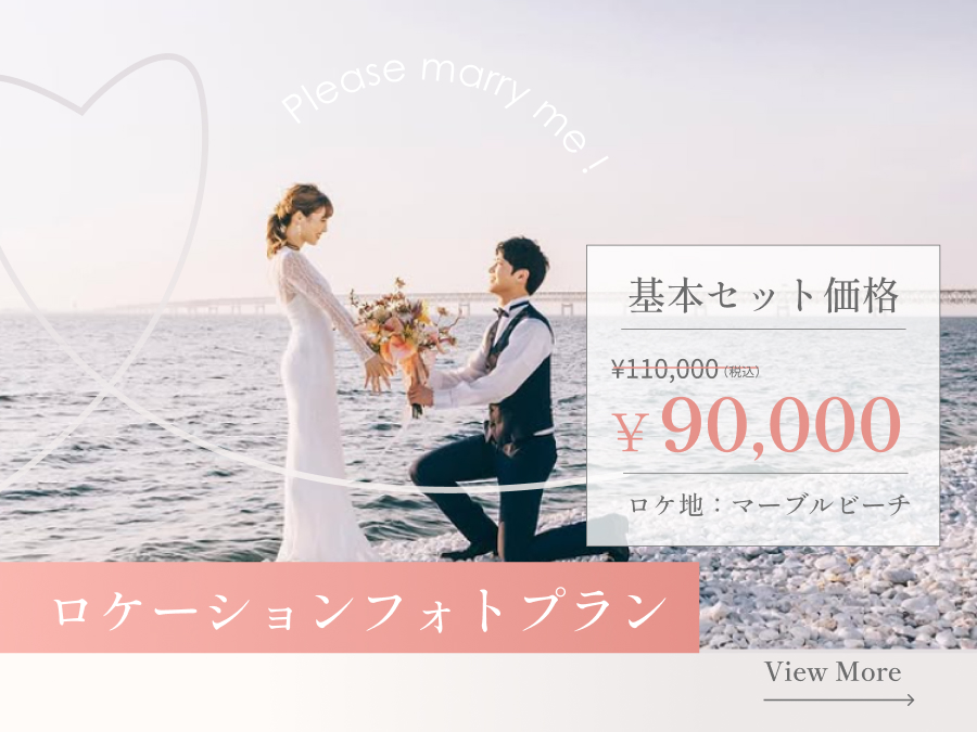 ロケーションフォトプラン 基本セット価格 90,000円 ロケ地：マーブルビーチ