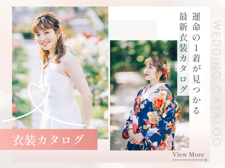 衣装カタログ 運命の1着が見つかる最新衣装カタログ