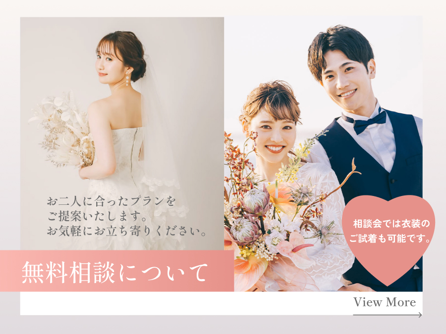 無料相談について お二人に合ったプランをご提案いたします。お気軽にお立ち寄りください。 相談会では衣装のご試着も可能です。