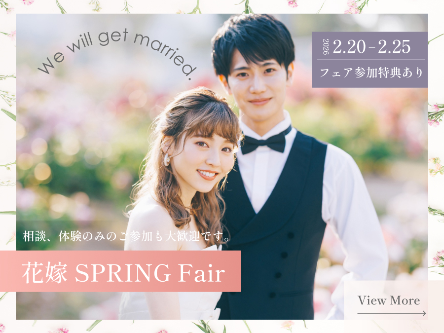 花嫁 SPRING Fair 2026年2月20日～2月25日 相談、体験のみのご参加も大歓迎です。 フェア参加特典あり