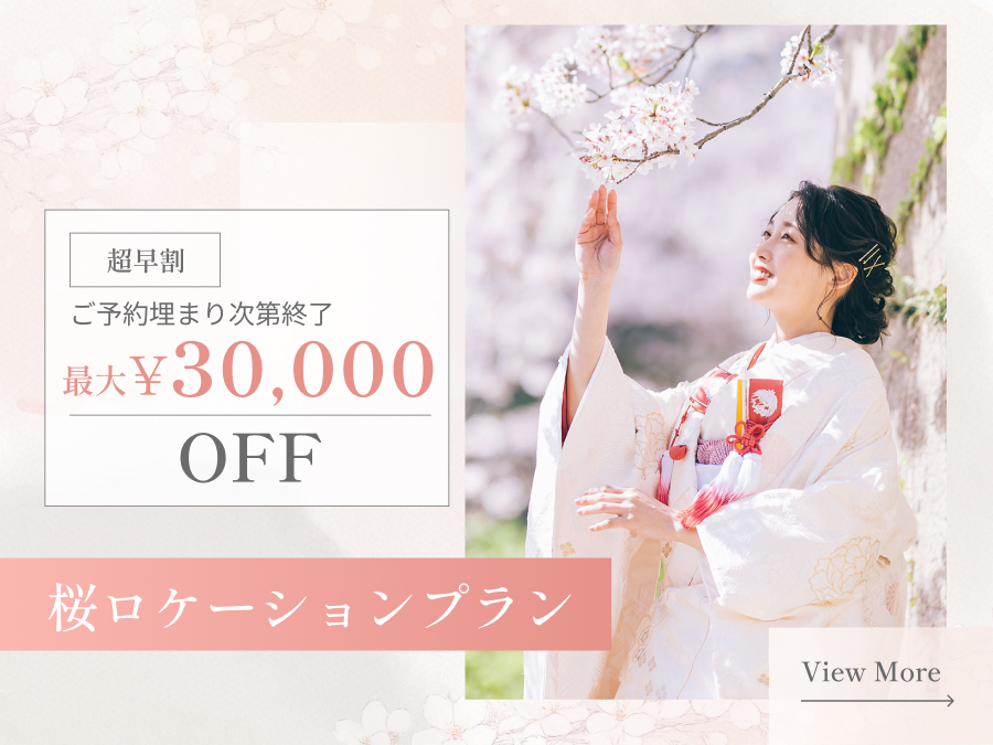 桜ロケーションプラン 超早割 最大30,000円OFF ご予約埋まり次第終了